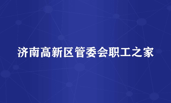 济南高新区管委会职工之家
