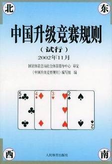 中国升级竞赛规则