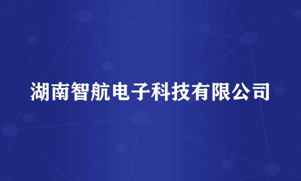 湖南智航电子科技有限公司