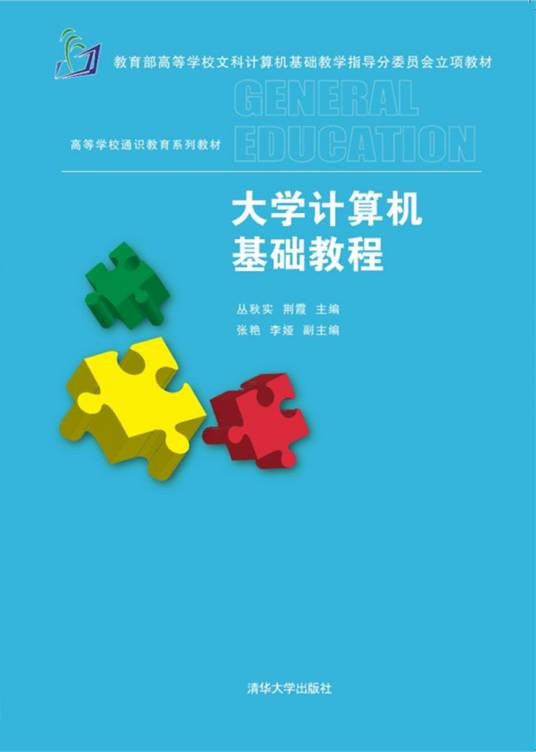 大学计算机基础教程（2017年清华大学出版社出版的图书）