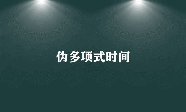 伪多项式时间