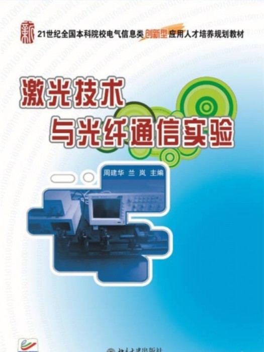 激光技术与光纤通信实验