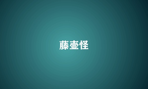 藤壶怪