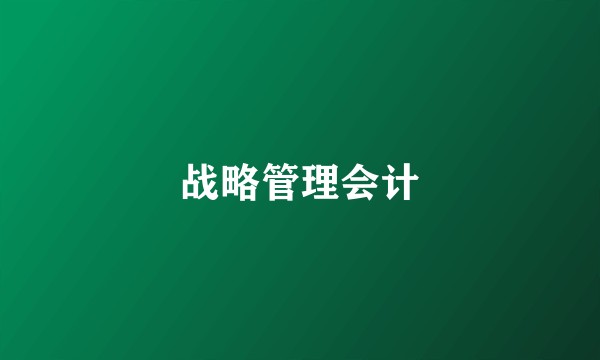战略管理会计