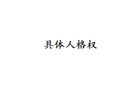 具体人格权