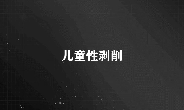 儿童性剥削