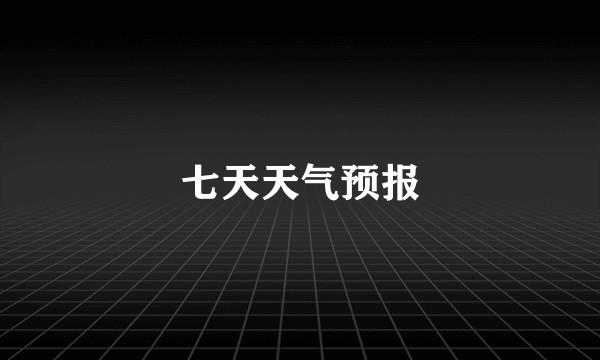 七天天气预报