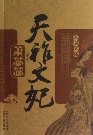 天祚文妃-萧瑟瑟