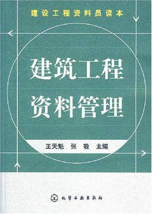 建设工程资料管理