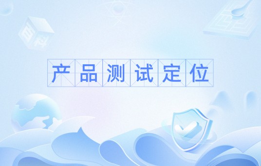 产品测试定位