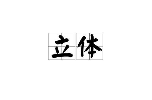 立体
