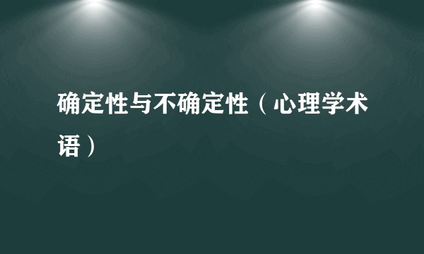 确定性与不确定性（心理学术语）