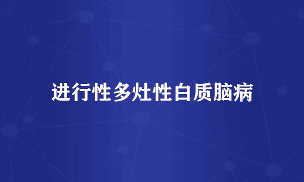 进行性多灶性白质脑病