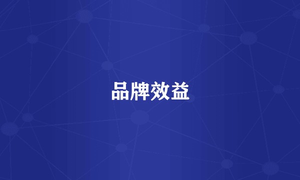 品牌效益