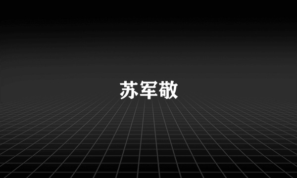 苏军敬