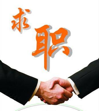 求职（词语解析）