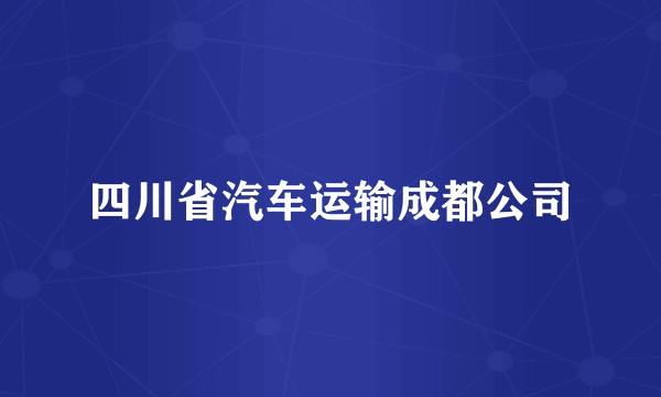 四川省汽车运输成都公司