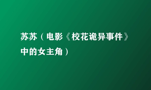 苏苏（电影《校花诡异事件》中的女主角）