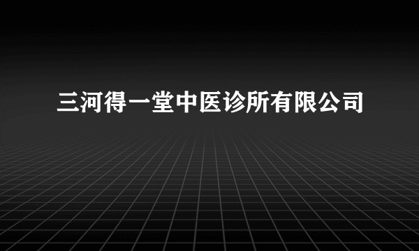 三河得一堂中医诊所有限公司