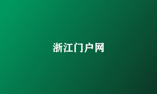浙江门户网