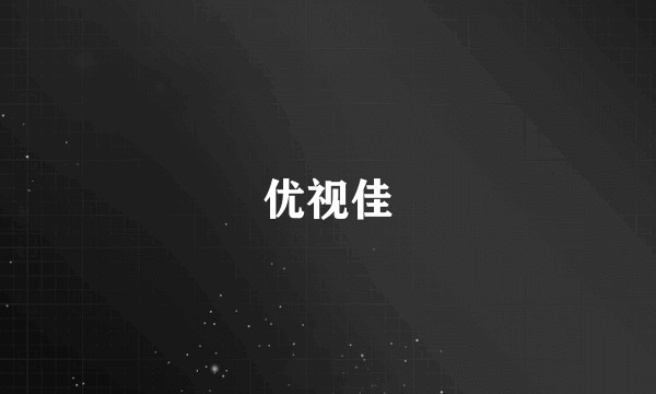 优视佳
