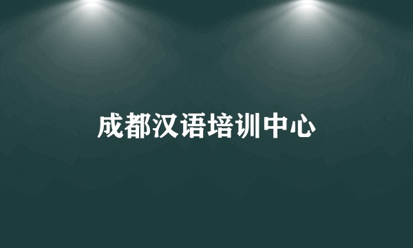 成都汉语培训中心