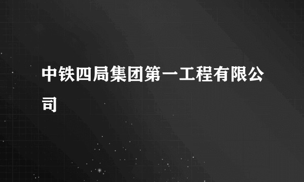 中铁四局集团第一工程有限公司