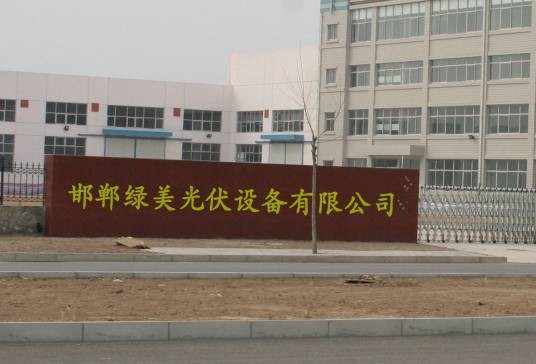 光伏设备