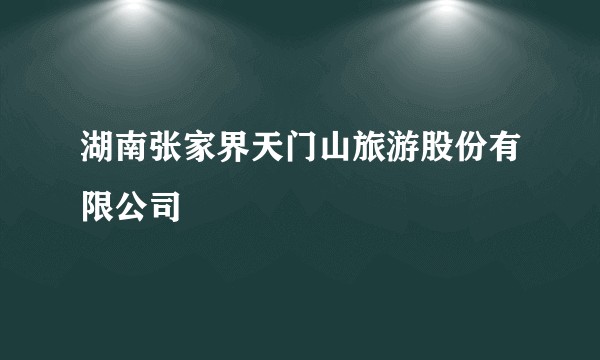 湖南张家界天门山旅游股份有限公司