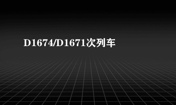 D1674/D1671次列车