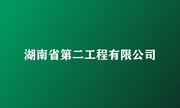 湖南省第二工程有限公司