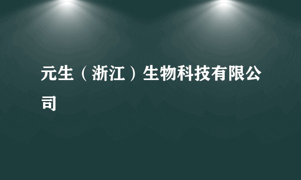 元生（浙江）生物科技有限公司