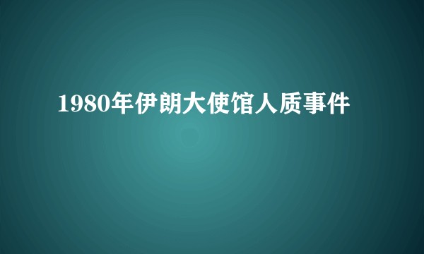 1980年伊朗大使馆人质事件
