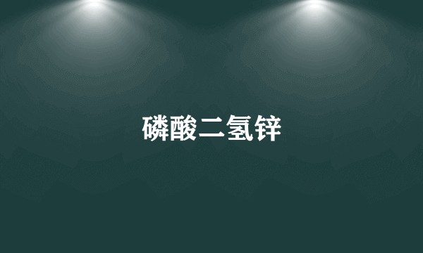 磷酸二氢锌