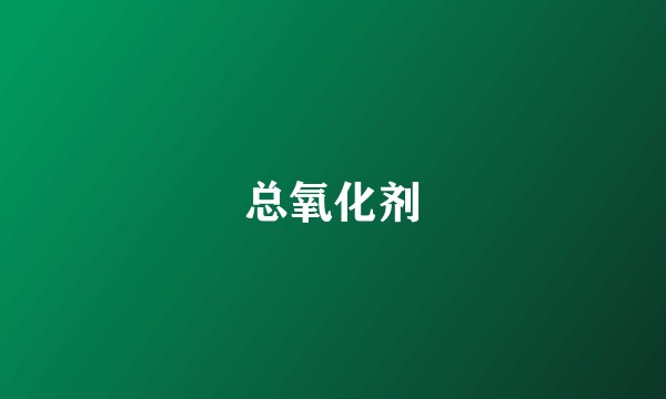总氧化剂