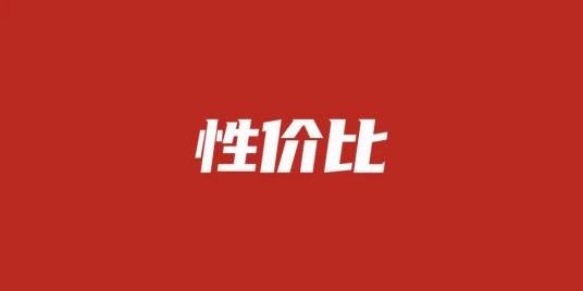 性价比(商品的性能值与价格值比)