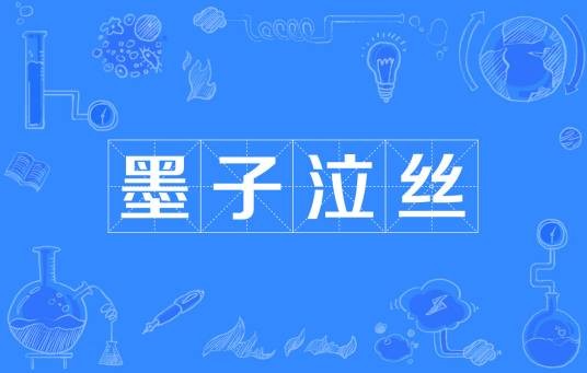 墨子泣丝