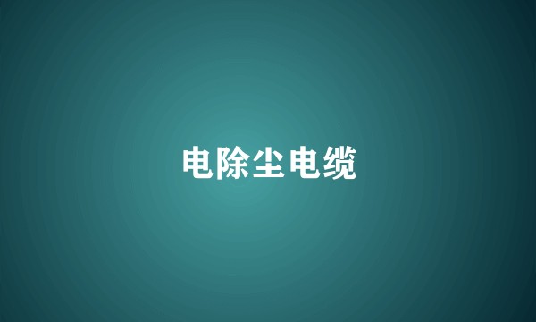 电除尘电缆