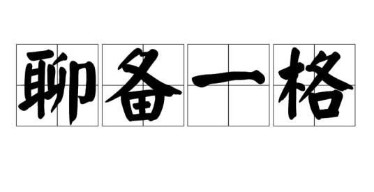 聊备一格