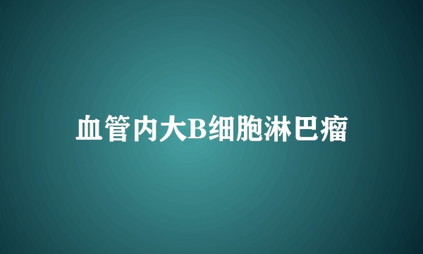 血管内大B细胞淋巴瘤