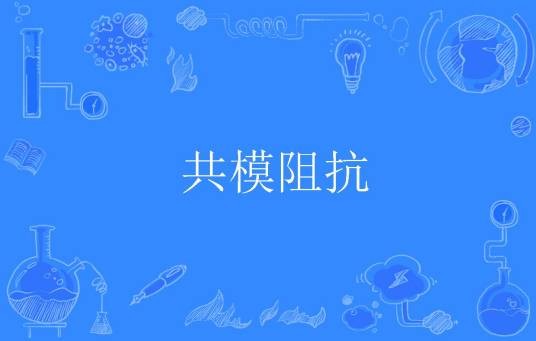 共模阻抗