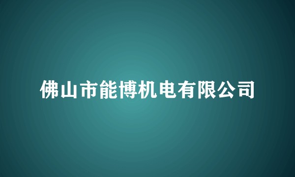 佛山市能博机电有限公司