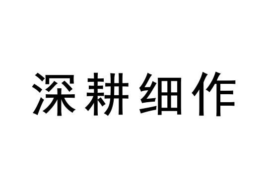 深耕细作
