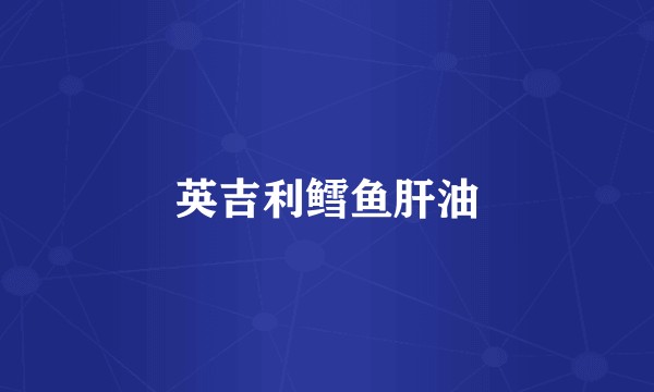 英吉利鳕鱼肝油