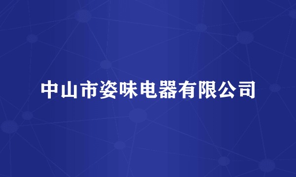 中山市姿味电器有限公司