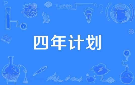 四年计划