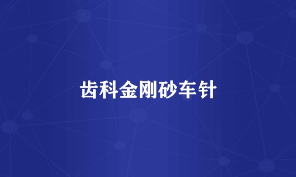 齿科金刚砂车针
