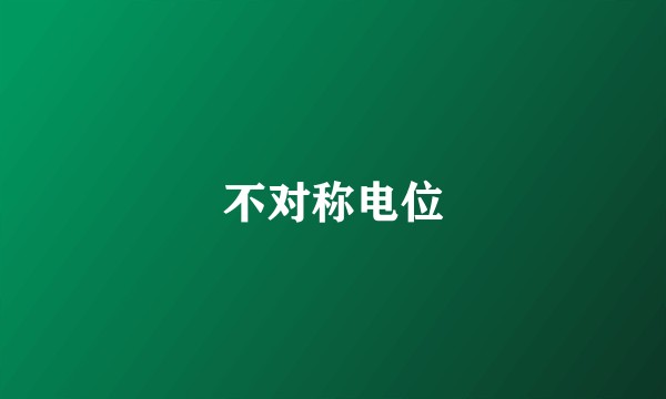 不对称电位