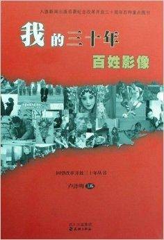 我的三十年百姓影像