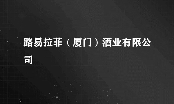 路易拉菲（厦门）酒业有限公司